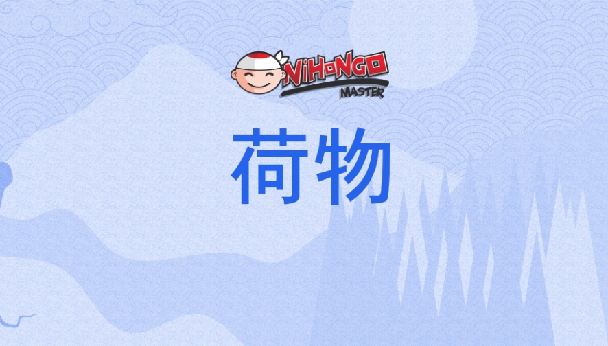 Nimotsu Mochi No Nousuji Musou